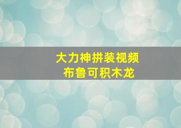 大力神拼装视频 布鲁可积木龙